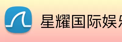 星耀国际娱乐 logo